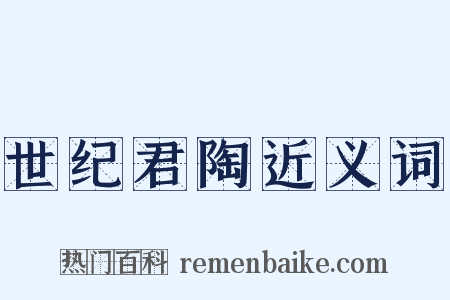 世纪君陶近义词是什么意思的图片